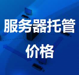 平度机房服务器托管价格
